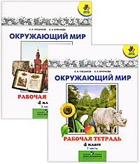 А. А. Плешаков, Е. А. Крючкова - «Окружающий мир. 4 класс. Рабочая тетрадь (комплект из 2 книг)»