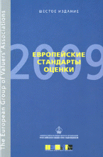Европейские стандарты оценки 2009. Шестое издание