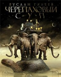 Галеев Руслан - «Черепаховый суп»