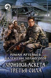 Валентин Холмогоров, Роман Артемьев - «Хроники Аскета. Третья сила»