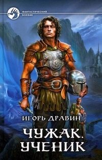 Игорь Дравин - «Чужак. Ученик»