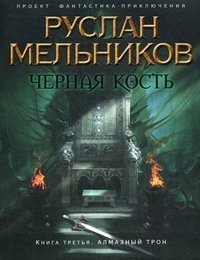 Руслан Мельников - «Черная Кость. Книга третья. Алмазный трон»