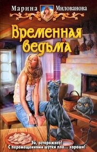 Марина Милованова - «Временная ведьма»