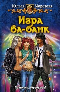 Юлия Морозова - «Игра ва-банк»