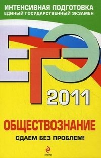 О. В. Кишенкова - «ЕГЭ 2011. Обществознание. Сдаем без проблем!»