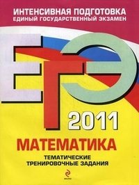 М.Н. Кочагина, В.В. Кочагин - «ЕГЭ 2011. Математика. Тематические тренировочные задания»