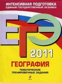 О. В. Чичерина, Ю. А. Соловьева - «ЕГЭ-2011. География. Тематические тренировочные задания»