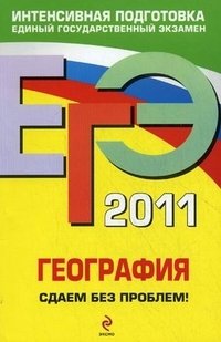 Н. Н. Петрова, Ю. А. Соловьева - «ЕГЭ 2011. География. Сдаем без проблем!»