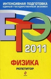 Н. К. Ханнанов, В. А. Грибов - «ЕГЭ 2011. Физика. Репетитор»