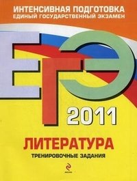 Е. А. Самойлова - «ЕГЭ-2011. Литература. Тематические тренировочные задания»
