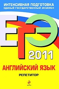 В. В. Сафонова, П. А. Зуева, Е. В. Бутенкова - «ЕГЭ 2011. Английский язык. Репетитор»
