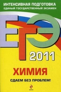 А. Э. Антошин - «ЕГЭ 2011. Химия. Сдаем без проблем!»