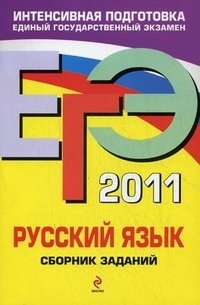 ЕГЭ 2011. Русский язык. Сборник заданий
