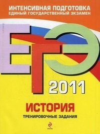 М. В. Пономарев, Г. С. Хартулари, В. А. Клоков - «ЕГЭ 2011. История. Тренировочные задания»