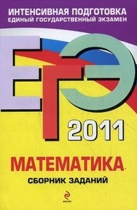 М. Н. Кочагина, В. В. Кочагин - «ЕГЭ 2011. Математика. Сборник заданий»