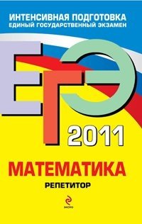 М. Н. Кочагина, В. В. Кочагин - «ЕГЭ 2011. Математика. Репетитор»