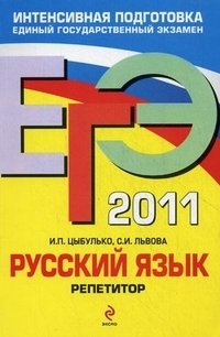 С. И. Львова, И. П. Цыбулько - «ЕГЭ-2011. Русский язык. Репетитор»