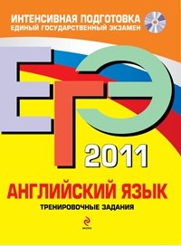 К. С. Махмурян, М. В. Вербицкая - «ЕГЭ 2011. Английский язык. Тренировочные задания (+ CD)»