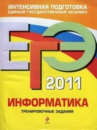 Н. Н. Самылкина, Е. М. Островская - «ЕГЭ 2011. Информатика. Тренировочные задания»