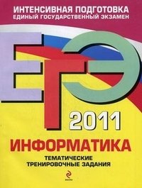 Н. Н. Самылкина, Е. М. Островская - «ЕГЭ 2011. Информатика. Тематические тренировочные задания»