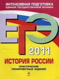ЕГЭ 2011. История России. Тематические тренировочные задания