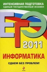 Н. Н. Самылкина, Е. М. Островская - «ЕГЭ 2011. Информатика. Сдаем без проблем!»