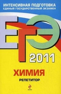 ЕГЭ-2011. Химия. Репетитор