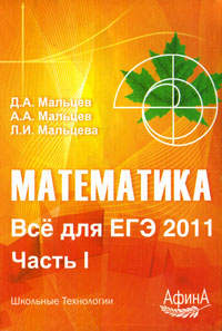 Л. И. Мальцева, Д. А. Мальцев, А. А. Мальцев - «Математика. Все для ЕГЭ 2011. Часть 1»