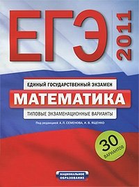 И. В. Ященко - «ЕГЭ-2011. Математика. Типовые экзаменационные варианты. 30 вариантов»