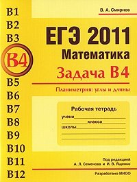 В. А. Смирнов - «ЕГЭ 2011. Математика. Задача В4. Планиметрия. Углы и длины. Рабочая тетрадь»