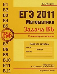 В. А. Смирнов - «ЕГЭ 2011. Математика. Задача В6. Планиметрия. Площади. Рабочая тетрадь»