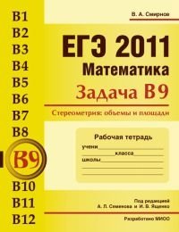 В. А. Смирнов - «ЕГЭ 2011. Математика. Задача В9. Стереометрия. Объемы и площади. Рабочая тетрадь»