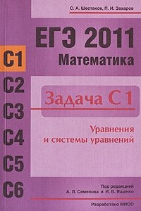 П. И. Захаров, С. А. Шестаков - «ЕГЭ 2011. Математика. Задача С1. Уравнения и системы уравнений»