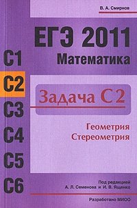 ЕГЭ 2011. Математика. Задача С2. Геометрия. Стереометрия