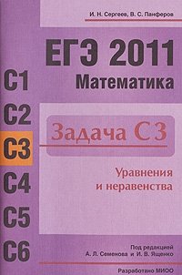 И. Н. Сергеев, В. С. Панферов - «ЕГЭ 2011. Математика. Задача С3. Уравнения и неравенства»