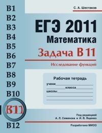 С. А. Шестаков - «ЕГЭ 2011. Математика. Задача В11. Исследование функций. Рабочая тетрадь»