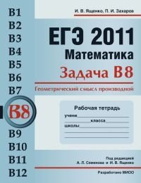 И. В. Ященко, П. И. Захаров - «ЕГЭ 2011. Математика. Задача В8. Геометрический смысл производной. Рабочая тетрадь»