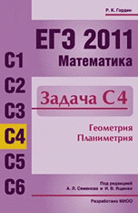 ЕГЭ 2011. Математика. Задача C4. Геометрия. Планиметрия