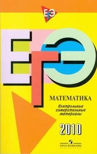 ЕГЭ 2010. Математика. Контрольные измерительные материалы