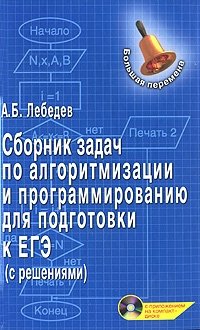 А. Б. Лебедев - «Сборник задач по алгоритмизации и програмированию для подготовки к ЕГЭ (с решениями) (+ CD-ROM)»