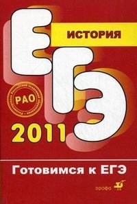 М. В. Пономарев, А. Д. Корнеенков - «ЕГЭ 2011. История»
