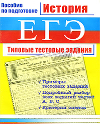 К. М. Северинов - «История. ЕГЭ. Типовые тестовые задания»