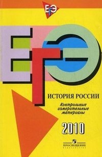 ЕГЭ 2010. Контрольные измерительные материалы. История России