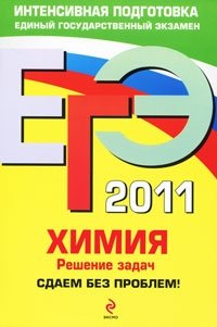 А. Э. Антошин - «ЕГЭ 2011. Химия. Решение задач. Сдаем без проблем!»