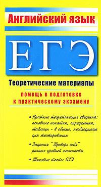 Е. Ю. Северинова - «ЕГЭ. Английский язык. Теоретические материалы»