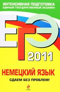 Г. Д. Архипкина, Г. С. Завгородняя - «ЕГЭ 2011. Немецкий язык. Сдаем без проблем!»