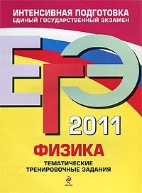 А. А. Фадеева - «ЕГЭ-2011. Физика. Тематические тренировочные задания»