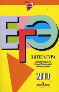 ЕГЭ 2010. Литература. Контрольные измерительные материалы