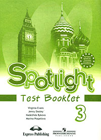 Вирджиния Эванс, Дженни Дули, Надежда Быкова, Марина Поспелова - «Spotlight 3: Test Booklet / Английский язык. 3 класс. Контрольные задания»