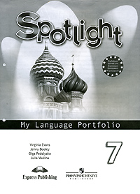 Spotlight 7: My Language Portfolio / Английский язык. 7 класс. Языковой портфель